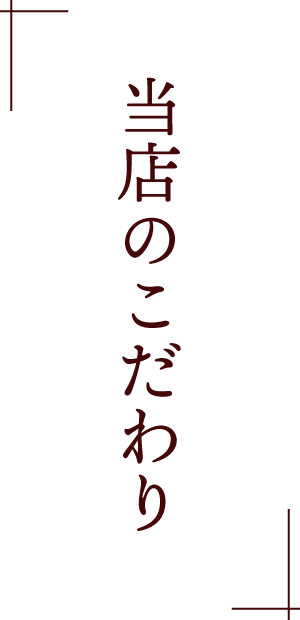 当店のこだわり